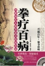 拳疗百病  图解杨氏太极拳39式防病治病