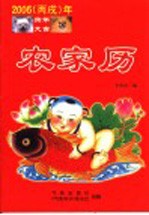 2006  丙戌  年农家历