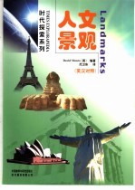 人文景观  英汉对照