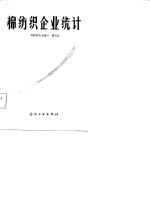 棉纺织企业<em>统计</em>