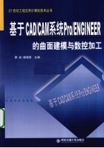 基于CAD\CAM系统Pro\ENGINEER的曲面建模与数控加工