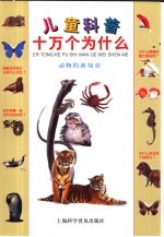 儿童科普十万个为什么  动物的新知识