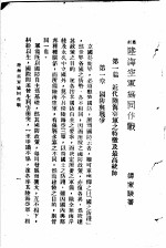最新陆海空军协同作战  第2版