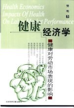 健康经济学  健康对劳动<em>市场</em>表现的影响