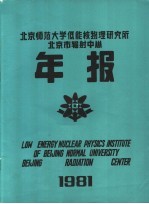 <em>北京</em>师范大学低能核物理<em>研<em>究所</em></em>  <em>北京</em>市辐射中心<em>1</em>98<em>1</em>年<em>年报</em>