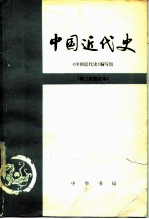 中国<em>近代</em>史[第三次修订本]
