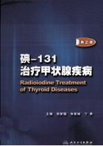 碘-131治疗甲状腺疾病  第2<em>版</em>