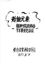超铀元素  美国科<em>学家</em>西博格学术<em>报告</em>记录稿