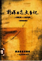 新县<em>县志</em>志大事记  1840-1983