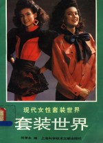 现代女性套装世界