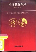排球竞赛规则  1993-1996