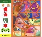 <em>彩色</em>童话列车  龟兔赛跑