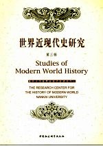 <em>世界</em>近现代史研究  第<em>3</em>辑