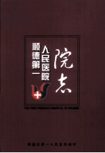 <em>顺德</em>第一人民医院院志  1927-2008