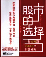 股市的选择  揭秘10万到7500万的财富秘诀