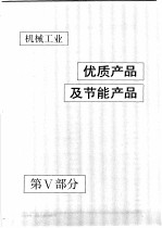 中国机械电子工业年鉴  机械卷  1990  第5部分  机械工业优质产品及节能产品