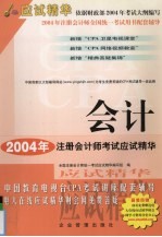 <em>2004</em>年注册会计师全国统一考试应试精华  会计