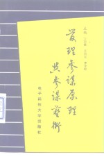 管理参谋原理与参谋艺术