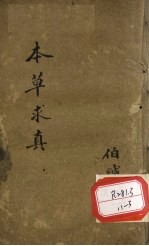 本草求真  <em>第</em><em>1</em><em>册</em>  <em>卷</em>2