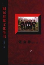闽东畲族文化全书  语言卷