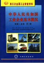 中华<em>人民</em>共和国工业企业基本概况  机械工业卷  第2册