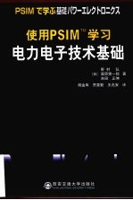 使用PSIM学习  电力电子<em>技术</em>基础