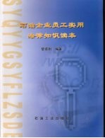 <em>石油</em>企业员工实用法律知识<em>读本</em>