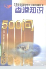 香港<em>知识</em>500问