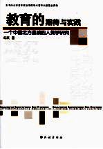 教育的期待与实践  一个中国北方县城的人类学研究