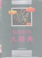 系统科学<em>大</em><em>辞典</em>