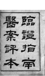 <em>临证</em>指南医案评本  卷1