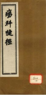 痬<em>科</em>捷径  卷上