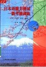 日本语能力测试一级考前训练  汉字·词汇·阅读·语法