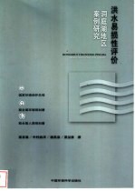 洪水易损性评价  洞庭湖地区案例研究
