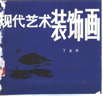现代<em>艺术</em><em>装饰</em>画