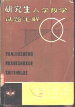 研究生入学数学试题汇解