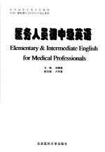医务人员初中级英语