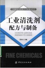 <em>工业</em><em>清<em>洗剂</em></em><em>配方</em>与制备