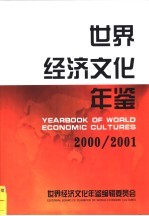 <em>世界</em>经济文化<em>年鉴</em>  2000-2001