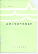 最优化管理方法和案例