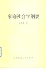 家庭社会学纲要