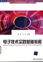 电子技术<em>实践</em>基础<em>教程</em>