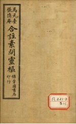 <em><em>黄帝</em><em>内经</em></em><em>素问</em>灵枢合纂  卷6