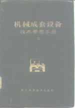 机械成套设备<em>技术</em><em>参考</em><em>手册</em>  3