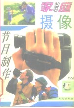家庭摄像与<em>节目</em>制作