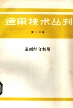 <em>适用</em><em>技术</em><em>丛刊</em>  第12辑  蚕蛹综合利用