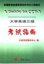 大学英语三级<em>考试</em>指南