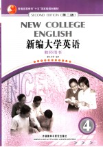新编<em>大学</em>英语教师用书  4