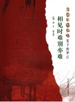相见时难别亦难  中国当代诗人笔下的罗江