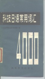 科技<em>日语</em><em>常用</em><em>词汇</em>